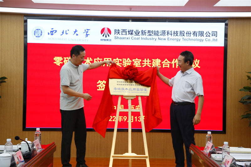 新型能源公司与西北大学共建新能源研究实验室平台暨零碳技术应用实验室签约揭牌仪式圆满举行-7.png 新型能源公司与西北大学共建新能源研究实验室平台暨零碳技术应用实验室签约揭牌仪式圆满举行-7.png