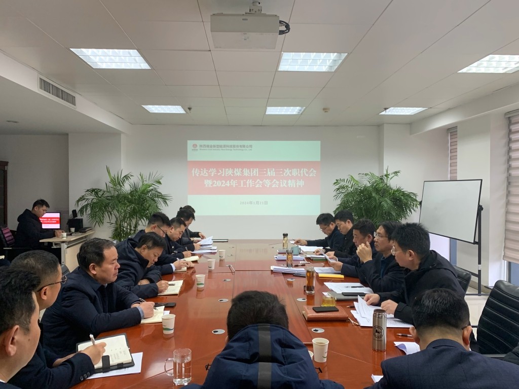 新型能源公司迅速传达学习陕煤集团三届三次职代会暨2024年工作会精神1.jpg 新型能源公司迅速传达学习陕煤集团三届三次职代会暨2024年工作会精神1.jpg